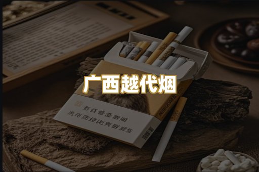 广西越代烟