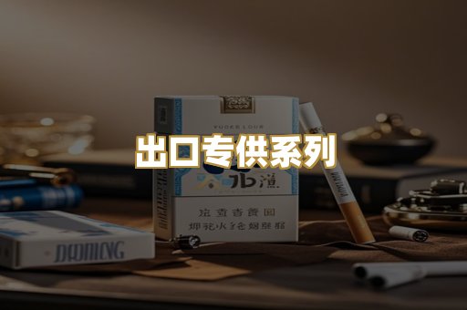 出口专供系列
