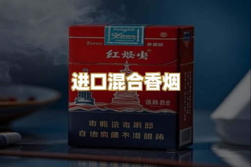 进口混合香烟